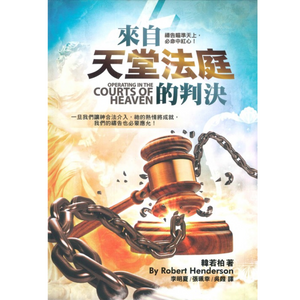 Operating in the Courts of Heaven (來自天堂法庭的判決)