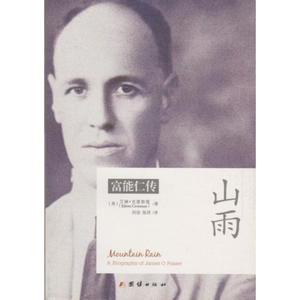 Mountain Rain: A Biography of James O Fraser (山雨: 富能仁传)