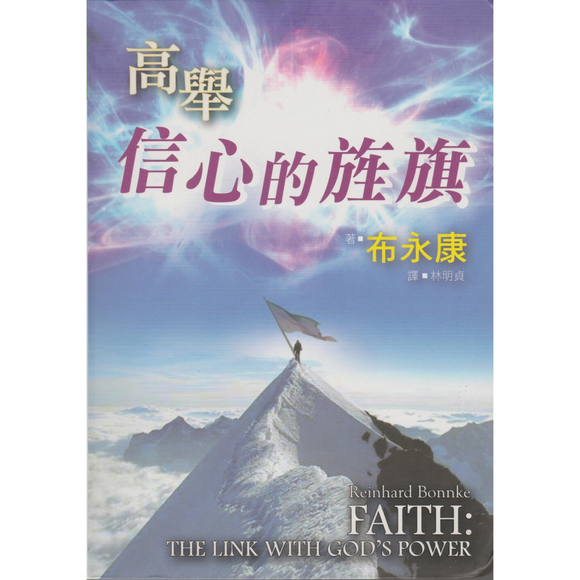 Faith: the Link with God's Power (高舉信心的旌旗)