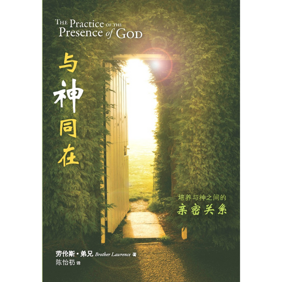 The Practice Of The Presence Of God (与神同在)