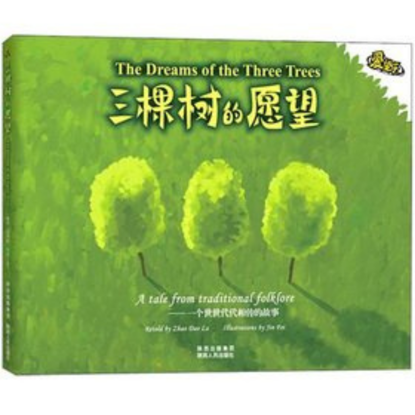 The Dreams of the Three Trees （三棵树的愿望）