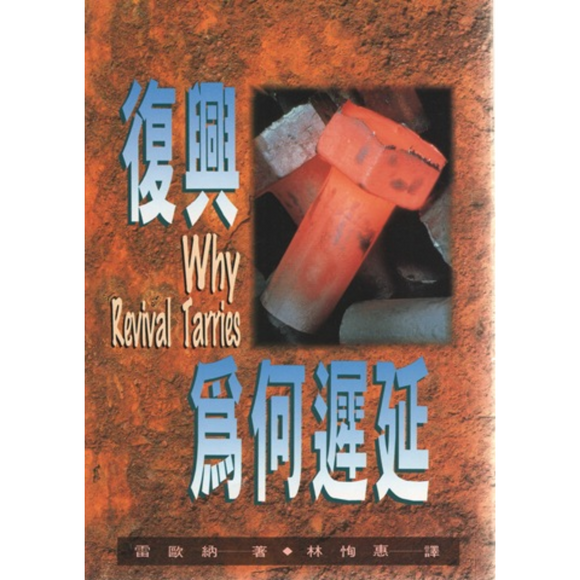 Chinese-Why Revival Tarries (復興為何遲延?)
