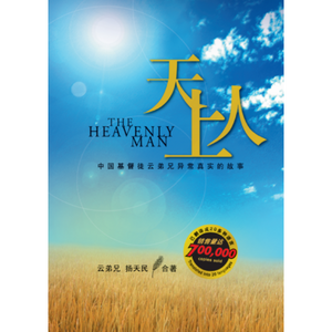 Heavenly Man (天上人)